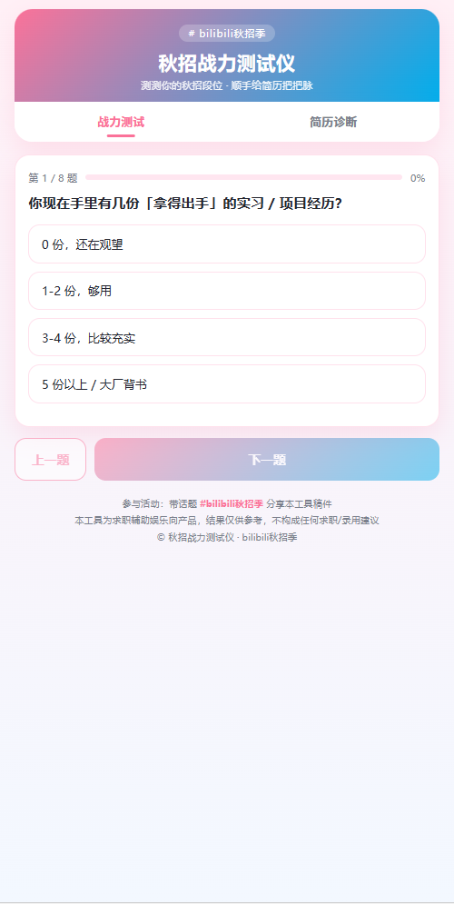 秋招战力测试仪