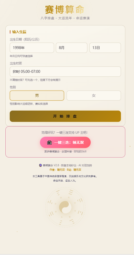 赛博算命